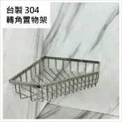 蝴蝶衛浴 台灣製造MIT 304不鏽鋼轉角架 置物架浴室置物架.沐浴乳架.肥皂架