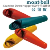 【台灣黑熊】日本 mont-bell Seamless Down Hugger 800 羽絨睡袋 無隔間 右拉鍊