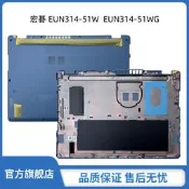 Acer宏碁 ENDURO Urban N3 EUN314-51W / EUN314-51WG D殼 底殼 底座 主機下