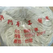 廚房中的好食材(附發票):金門手工麵線 無防腐劑 零秤賣  600公克 麵線 白麵線 快煮麵
