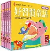 @Ma蓁姐姐書店@風車--幼幼撕不破小小書-好習慣童話