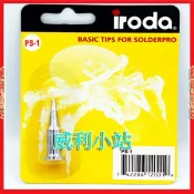 【威利小站】iroda愛烙達  PS-1 專用瓦斯烙鐵頭1.6mm 適用 Pro-100/110/120/150