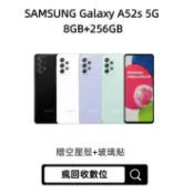 當天出貨 順跑皮克敏 Samsung Galaxy A52 S 8G/256G 6.5吋(5G) 二手機 福利機 中古機