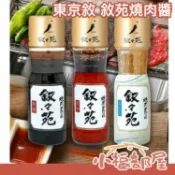 日本正品 叙々苑 東京敘敘苑燒肉醬 調味料 中秋節 叙叙苑 原味鹽味塩味甘辛燒肉 炒飯炒麵調味【小福部屋】