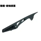 酷龍-鏈條護蓋【RT30AA、RK30EA、RT30FA、光陽、街跑仿賽、QUANNON外蓋組】