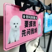 【毛球寵物館】⭐台灣出貨⭐亞克力寵物推車車牌小狗貓咪姓名牌子三輪車掛牌配件專屬銘牌🔥热销🔥