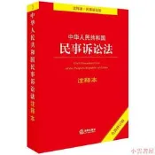【小雲書屋】中華人民共和國民事訴訟法註釋本(全新修訂版) 2017-12-1 法律出版社