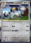 《卡族》(140424) 050/071 R (PO) 寶可夢(台版)∼ 美錄梅塔 2024年遊戲閃卡 (白1進160)
