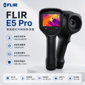 ⚡在戶外跌倒⚡ FLIR E5 Pro 紅外線熱像儀 公司貨 E5XT 進階款 雲端儲存 Ignite™ 觸控 分析專業