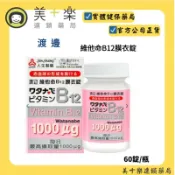 【人生製藥】渡邊 維他命B12 60粒/罐 膜衣錠 維生素B12 渡邊維他命B12 藥局公司貨【美十樂連鎖藥局】