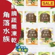 角落水族 鮮摘蔬果凍乾 冷凍乾燥 水果凍乾 蔬菜凍乾 小寵零食 倉鼠零食 玉米筍 南瓜片 櫛瓜 秋葵 紅蘿蔔