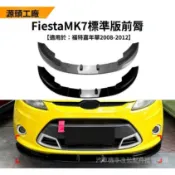 【廠家直供價】前下巴擾流板適用福特嘉年華fiesta mk7標準版08-12款前脣前剷改裝擾流闆配件