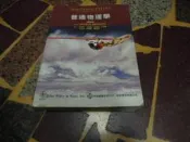 【知35215】《普通物理學》ISBN:9789868613201 蔡正男譯  歐亞