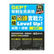 (店+)【常春藤】常春藤新制全民英檢G53-P初檢初級閱讀實戰力LevelUp!