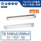 (店+)LED T8/2尺/4尺/雙管替換式燈具附IC小夜燈款【實體門市保固二年】4201/2201/4202
