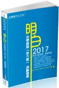【灰熊iREAD】明白 法學緒論（含大意）測驗題庫-2017高普考.司法特考（保成） 呂晟