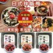 【下飯菜】日式調味拌飯梅 調味梅 梅子乾 梅子 梅乾 泡飯梅 日式料理梅 拌麵 配粥 飯糰 紫蘇味 蜂蜜味 100g/盒