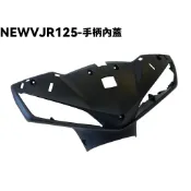 NEW VJR 125-手柄內蓋【SE24DC、SE24DD、光陽內裝車殼、手柄前蓋】