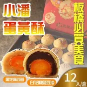 【生活市集】年節預購【小潘蛋糕坊】蛋黃酥(白芝麻烏豆沙+黑芝麻豆蓉) 12入/盒---(附提
