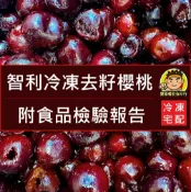 【蘭陽餐飲食材行】智利 冷凍櫻桃 (1kg/包) 去籽 水果 莓果 → 可用於打冰沙 冰品 鬆餅 麥片 優格 甜點的配料 ( 此為冷凍宅配品號 )