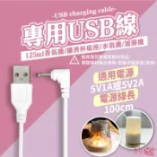 24H台灣出貨 125ml/300ml 香氛機專用USB線 USB線 香氛機 水氧機 芳香機 精油機 香薰機 薰香機