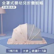 【挪威森林】全罩式嬰兒床摺疊蚊帳 兒童蚊帳-大號(5幅支架遮光頂級款)
