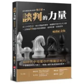 談判的力量【暢銷紀念版】：從工作到生活，結合理論與實務，精闢解析談判五大元素，一次學會20個談判致勝關鍵，現學現賣，即學即用/鄭立德（Leader）【城邦讀書花園】