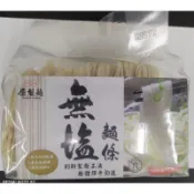 原製麵-無鹽麵條 520g