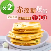 A組合 順便幸福-赤藻糖爆餡牛軋餅2包-口味任選(15入/包)-蛋奶素