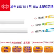 旭光 T5 4尺 3尺 LED 一體成型 20W LED層板燈(含串接線) 綠能 層板燈 支架燈 全塑 兩孔