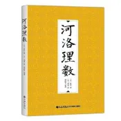 河洛理數 (宋) 陳摶 撰 (宋)邵雍 述 謝路軍 整理 九州出版社，正版