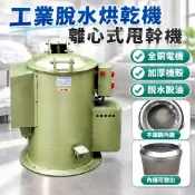 【不鏽鋼內膽】工業脫水烘乾機 離心式甩幹機 五金脫油機 甩油 離心機 不鏽鋼內膽 五金工業