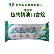 使立舒 精油錠 口含錠 40粒｜義大利草本複方 甘草 尤加利 薄荷 蜂膠 舒口 止渴