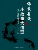 樂天Kobo電子書 你最喜爱的小故事大道理（青少年阅读故事书系）【電子書】