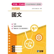 國文歷屆統測模擬考試題本(110-114年)(3版)(升科大四技)(全樺文化編輯小組) 墊腳石購物網