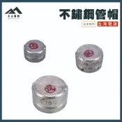 【大山購物】不鏽鋼管帽 1/2英吋 3/4英吋 1英吋 不銹鋼水管塞頭 牙管蓋 封頭 管道配件 台灣現貨