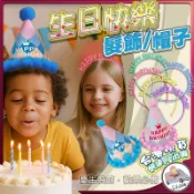 [台灣出貨] 生日 生日道具 生日快樂髮飾帽子 生日帽子 生日派對髮箍 拍照道具 喝酒道具 生日髮箍 派對髮箍 生日帽