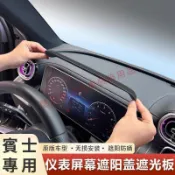 Benz賓士 汽車改裝儀表臺導航屏幕遮光蓋GLC C級 E級 W206 W213 w204避光罩遮陽板中控屏遮光罩遮光板
