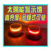 (店+)最新 吸盤磁吸式 旋轉燈 爆亮版 LED太陽能爆閃燈 三種模式可變 附開關 警示燈 後尾燈 紅藍閃爍 道路警示 路障燈