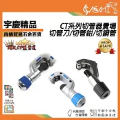 (店+)宇慶ASAHI  CT系列-切管器｜切管刀 切管鉗 切銅管 不鏽鋼管 白鐵管 銅管 鋁管切刀