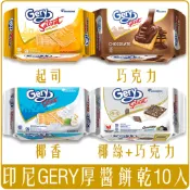 《 Chara 微百貨 》 印尼 Gery 厚醬 蘇打 餅乾 蘇打餅 起司 椰奶巧克力 10片入 隨身包 福伯 零食