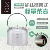 【Keith 鎧斯】純鈦攜帶式輕量茶壺1.5L Ti3907 純鈦 茶壺 輕量 茶具 露營  悠遊戶外