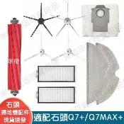 【全球優品匯】石頭Roborock掃地機器人配件Q7+ Q7Max+主刷濾網邊刷抹布塵袋配件耗材