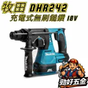 【勁好五金】牧田 Makita DHR242 18V 無刷 充電式電鑽 三用 鎚鑽 電動鎚鑽 DHR242RGEW 集塵
