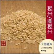 糙米(圓糙米/蓬萊糙米)150g/300g/600g🌾可以少量購買