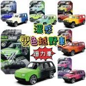 (店+)『溫感變色越野車 1/64小汽車』瞬間變色 合金模型車 合金小汽車 模型小車 玩具車 玩具吉普車 似（風火輪“
