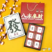 【現貨】新年 2026 麻將造型包裝盒 附內盒 紙袋 新年禮盒 春節伴手禮盒 發財禮盒 新年包裝 過年包裝『包好日子』