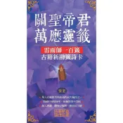 Readmoo 讀墨 關聖帝君萬應靈籤-紫氣（電子書）