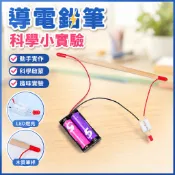 「藍象科學小實驗」導電鉛筆國小生手工科技小製作 steam物理益智發明材料