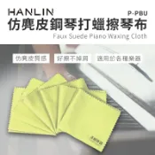 【涉谷數位】仿麂皮鋼琴打蠟擦琴布 樂器擦拭布 長笛 薩克斯風 鋼琴烤漆 眼鏡布 精品擦拭布
